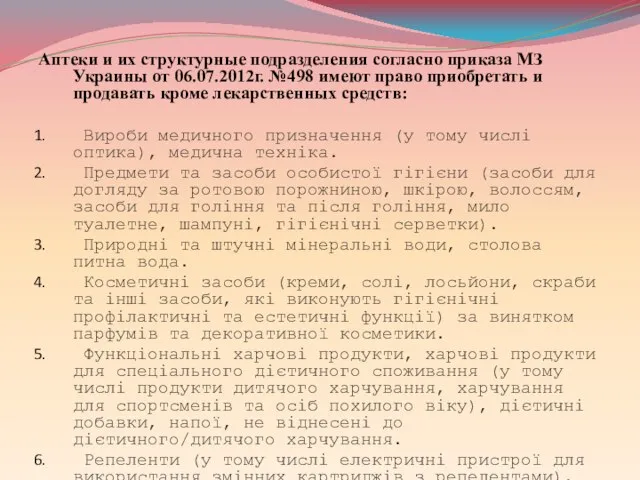 Аптеки и их структурные подразделения согласно приказа МЗ Украины от 06.07.2012г.