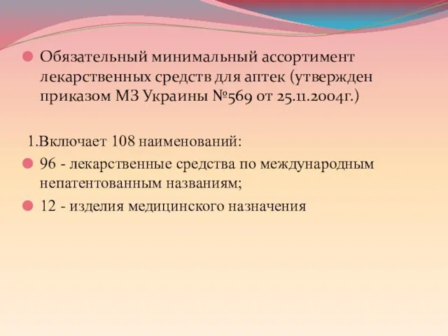 Обязательный минимальный ассортимент лекарственных средств для аптек (утвержден приказом МЗ Украины