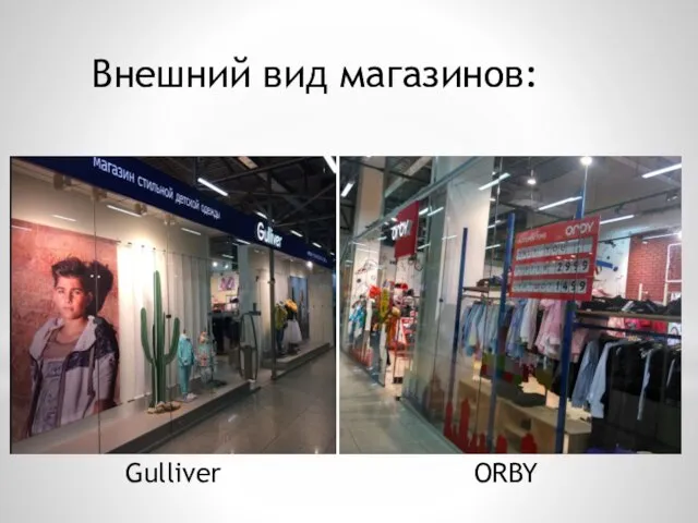 Внешний вид магазинов: ORBY Gulliver