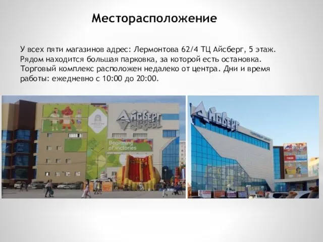 Месторасположение У всех пяти магазинов адрес: Лермонтова 62/4 ТЦ Айсберг, 5