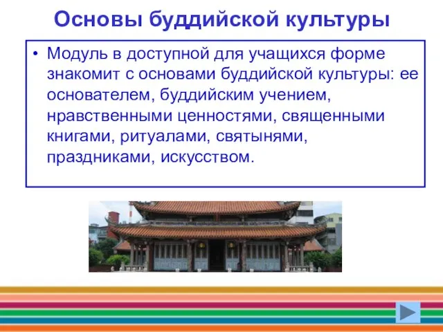 Основы буддийской культуры Модуль в доступной для учащихся форме знакомит с
