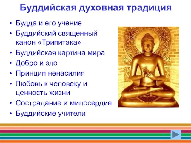 Буддийская духовная традиция Будда и его учение Буддийский священный канон «Трипитака»
