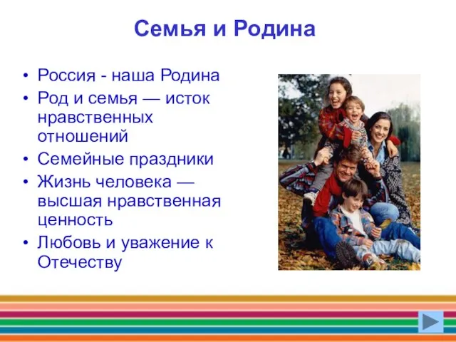 Семья и Родина Россия - наша Родина Род и семья —