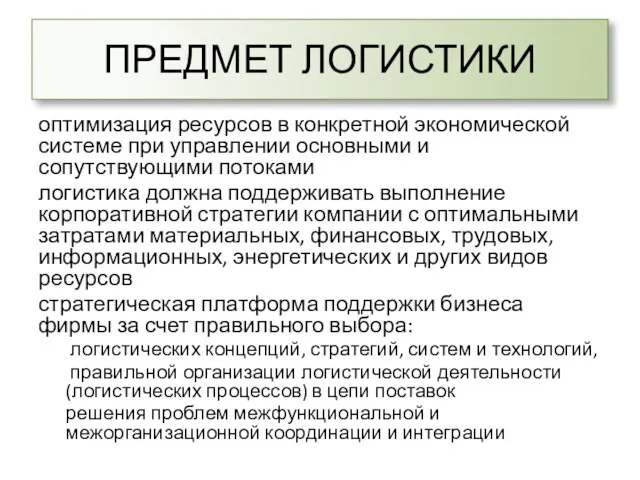 ПРЕДМЕТ ЛОГИСТИКИ оптимизация ресурсов в конкретной экономической системе при управлении основными