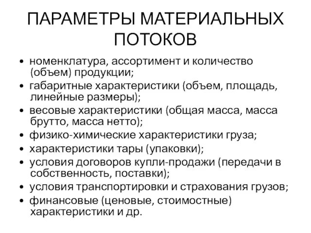 ПАРАМЕТРЫ МАТЕРИАЛЬНЫХ ПОТОКОВ • номенклатура, ассортимент и количество (объем) продукции; •