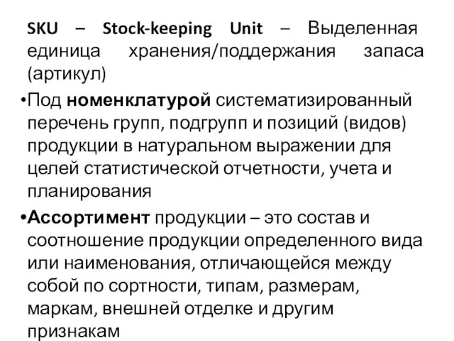 SKU – Stock-keeping Unit – Выделенная единица хранения/поддержания запаса (артикул) Под