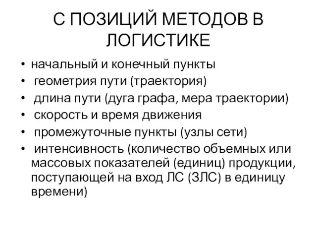 С ПОЗИЦИЙ МЕТОДОВ В ЛОГИСТИКЕ начальный и конечный пункты геометрия пути