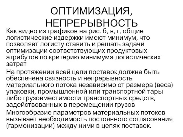 ОПТИМИЗАЦИЯ, НЕПРЕРЫВНОСТЬ Как видно из графиков на рис. б, в, г,