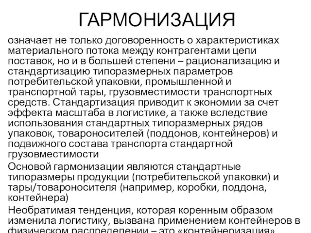 ГАРМОНИЗАЦИЯ означает не только договоренность о характеристиках материального потока между контрагентами