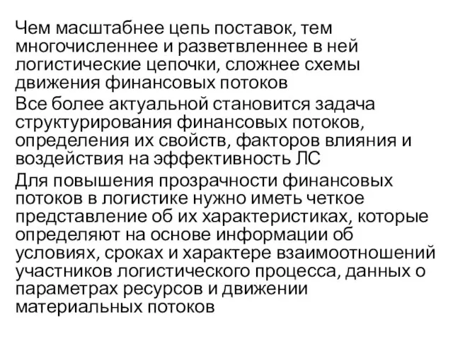 Чем масштабнее цепь поставок, тем многочисленнее и разветвленнее в ней логистические