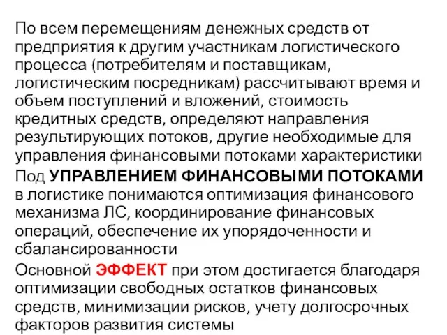 По всем перемещениям денежных средств от предприятия к другим участникам логистического