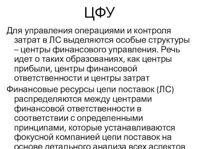 ЦФУ Для управления операциями и контроля затрат в ЛС выделяются особые