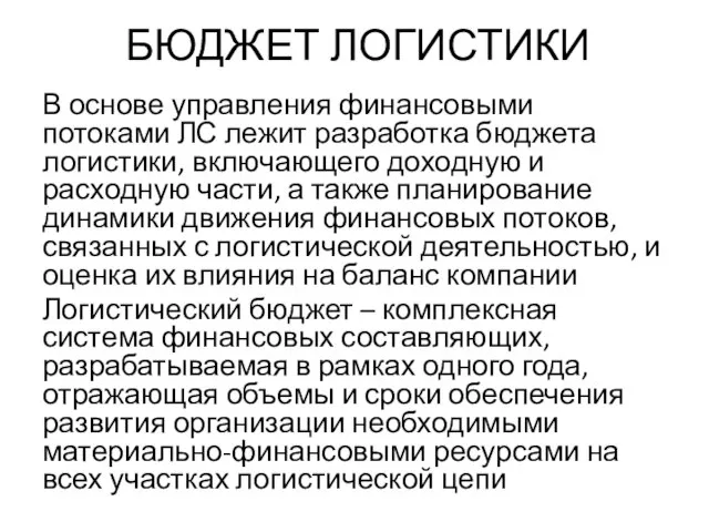 БЮДЖЕТ ЛОГИСТИКИ В основе управления финансовыми потоками ЛС лежит разработка бюджета