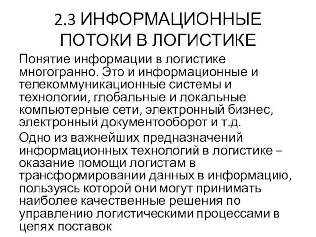 2.3 ИНФОРМАЦИОННЫЕ ПОТОКИ В ЛОГИСТИКЕ Понятие информации в логистике многогранно. Это