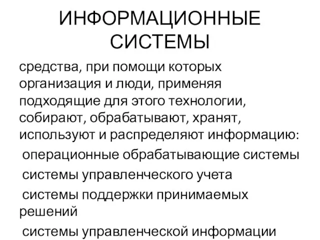 ИНФОРМАЦИОННЫЕ СИСТЕМЫ средства, при помощи которых организация и люди, применяя подходящие