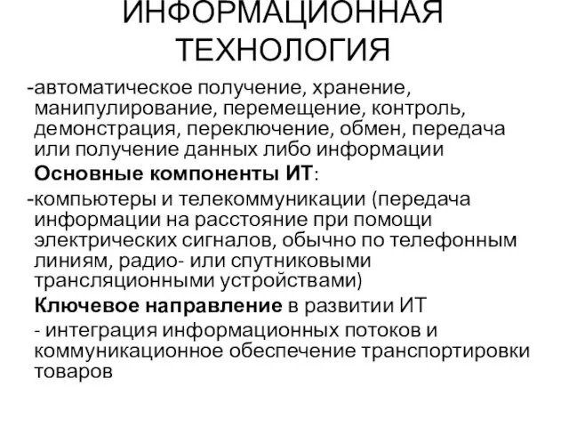 ИНФОРМАЦИОННАЯ ТЕХНОЛОГИЯ автоматическое получение, хранение, манипулирование, перемещение, контроль, демонстрация, переключение, обмен,