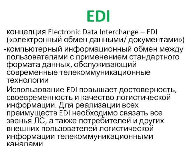 EDI концепция Electronic Data Interchange – EDI («электронный обмен данными/ документами»)