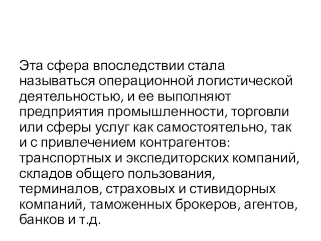 Эта сфера впоследствии стала называться операционной логистической деятельностью, и ее выполняют