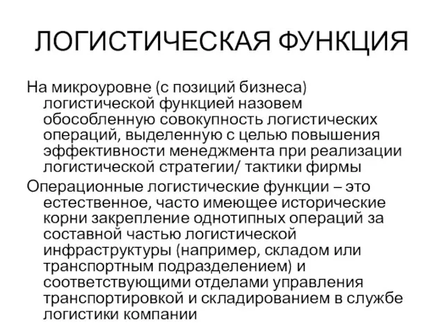 ЛОГИСТИЧЕСКАЯ ФУНКЦИЯ На микроуровне (с позиций бизнеса) логистической функцией назовем обособленную