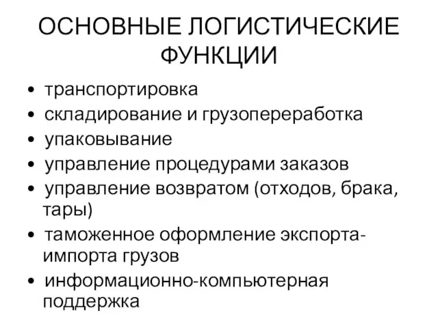 ОСНОВНЫЕ ЛОГИСТИЧЕСКИЕ ФУНКЦИИ • транспортировка • складирование и грузопереработка • упаковывание