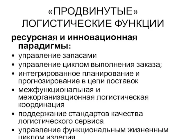 «ПРОДВИНУТЫЕ» ЛОГИСТИЧЕСКИЕ ФУНКЦИИ ресурсная и инновационная парадигмы: • управление запасами •