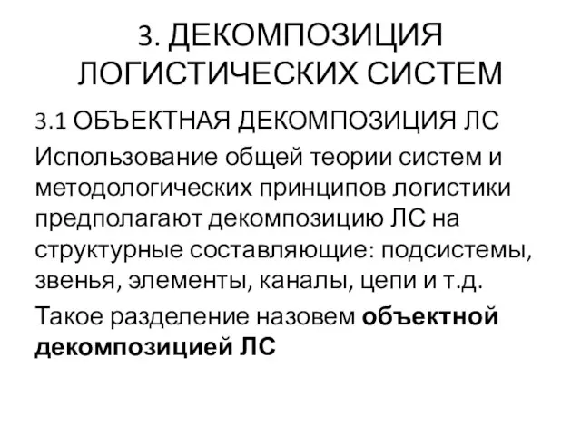 3. ДЕКОМПОЗИЦИЯ ЛОГИСТИЧЕСКИХ СИСТЕМ 3.1 ОБЪЕКТНАЯ ДЕКОМПОЗИЦИЯ ЛС Использование общей теории