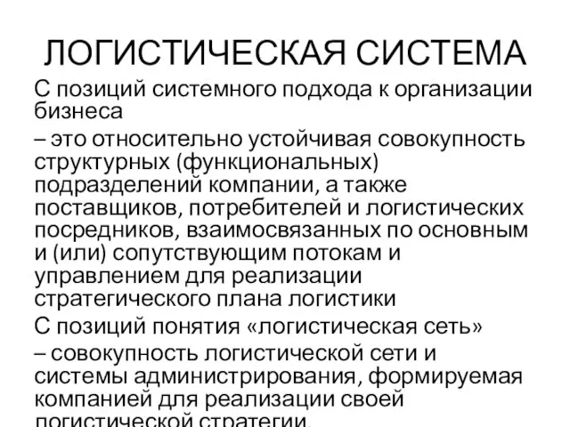 ЛОГИСТИЧЕСКАЯ СИСТЕМА С позиций системного подхода к организации бизнеса – это