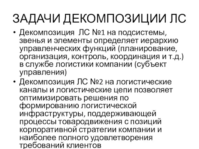 ЗАДАЧИ ДЕКОМПОЗИЦИИ ЛС Декомпозиция ЛС №1 на подсистемы, звенья и элементы