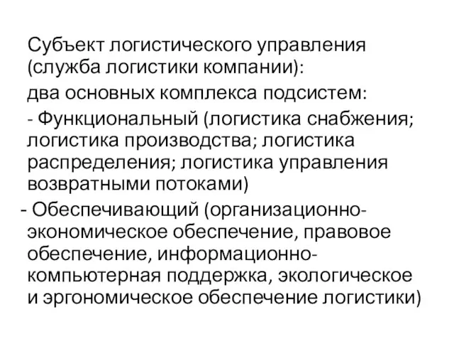 Субъект логистического управления (служба логистики компании): два основных комплекса подсистем: -