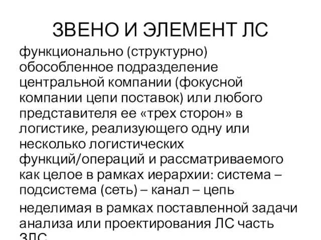 ЗВЕНО И ЭЛЕМЕНТ ЛС функционально (структурно) обособленное подразделение центральной компании (фокусной