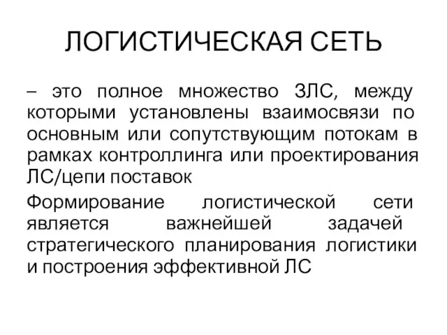 ЛОГИСТИЧЕСКАЯ СЕТЬ – это полное множество ЗЛС, между которыми установлены взаимосвязи