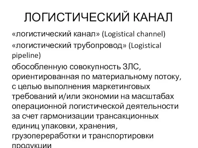 ЛОГИСТИЧЕСКИЙ КАНАЛ «логистический канал» (Logistical channel) «логистический трубопровод» (Logistical pipeline) обособленную