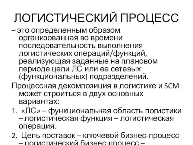 ЛОГИСТИЧЕСКИЙ ПРОЦЕСС – это определенным образом организованная во времени последовательность выполнения