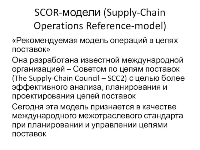 SCOR-модели (Supply-Chain Operations Reference-model) «Рекомендуемая модель операций в цепях поставок» Она