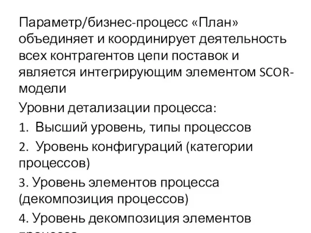 Параметр/бизнес-процесс «План» объединяет и координирует деятельность всех контрагентов цепи поставок и