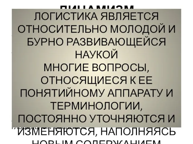 ДИНАМИЗМ ТЕРМИНОЛОГИИ Терминология логистики находится в постоянном развитии, что подтверждается эволюцией