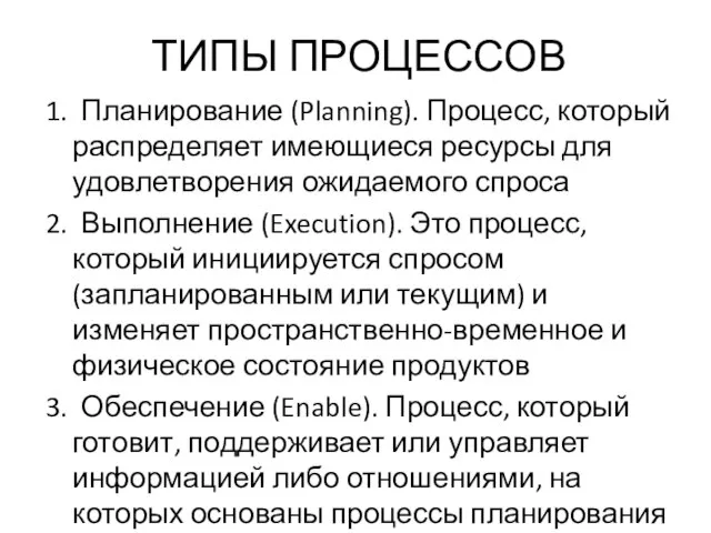 ТИПЫ ПРОЦЕССОВ 1. Планирование (Planning). Процесс, который распределяет имеющиеся ресурсы для