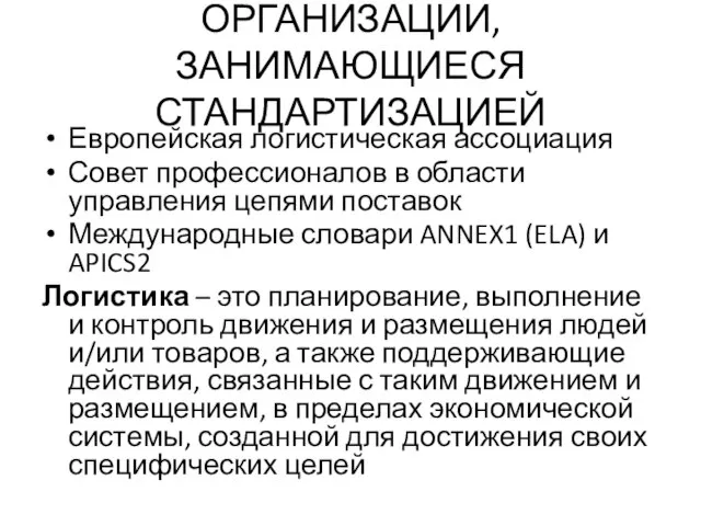 ОРГАНИЗАЦИИ, ЗАНИМАЮЩИЕСЯ СТАНДАРТИЗАЦИЕЙ Европейская логистическая ассоциация Совет профессионалов в области управления