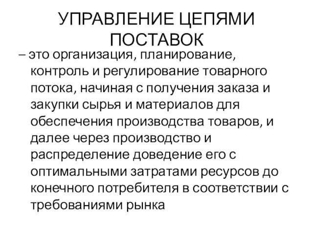 УПРАВЛЕНИЕ ЦЕПЯМИ ПОСТАВОК – это организация, планирование, контроль и регулирование товарного