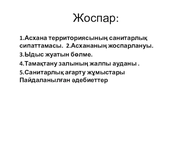 Жоспар: 1.Асхана территориясының санитарлық сипаттамасы. 2.Асхананың жоспарлануы. 3.Ыдыс жуатын бөлме. 4.Тамақтану