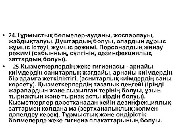 24.Тұрмыстық бөлмелер-ауданы, жоспарлауы, жабдықталуы. Душтардың болуы, олардың дұрыс жұмыс істеуі, жұмыс