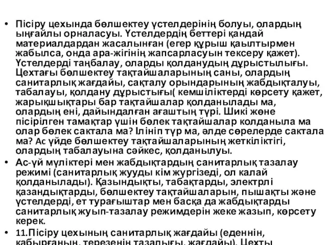 Пісіру цехында бөлшектеу үстелдерінің болуы, олардың ыңғайлы орналасуы. Үстелдердің беттері қандай