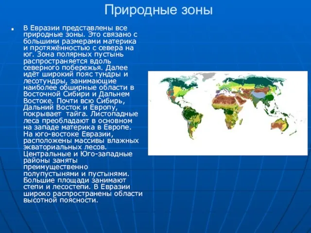 Природные зоны В Евразии представлены все природные зоны. Это связано с