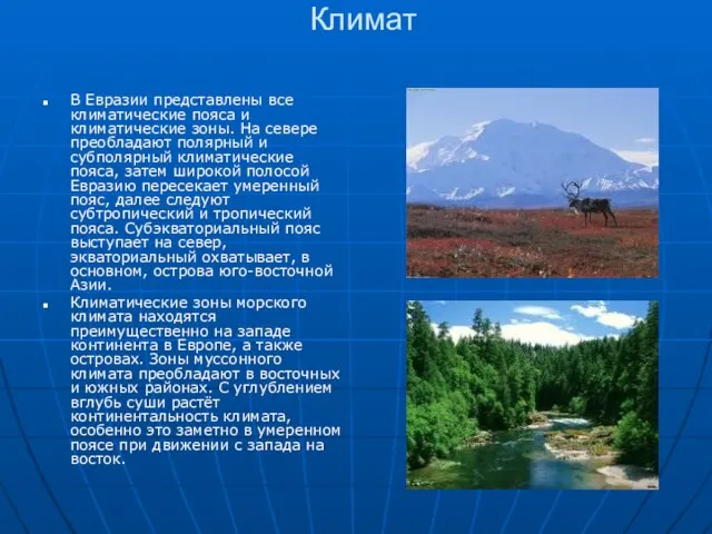 Климат В Евразии представлены все климатические пояса и климатические зоны. На