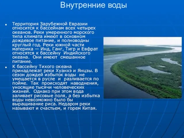 Внутренние воды Территория Зарубежной Евразии относится к бассейнам всех четырех океанов.