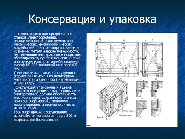 Консервация и упаковка -производится для предохранения станков,,приспособлений, принадлежностей и инструмента от