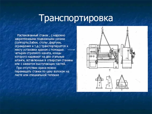 Транспортировка Распакованный станок , c надежно закрепленными подвижными узлами (суппорты,бабки, столы