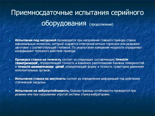 Приемносдаточные испытания серийного оборудования (продолжение) Испытания под нагрузкой производится при нагружении