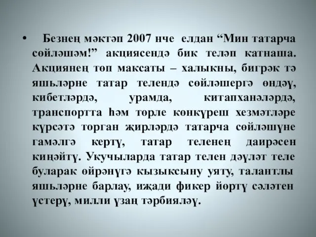 Безнең мәктәп 2007 нче елдан “Мин татарча сөйләшәм!” акциясендә бик теләп