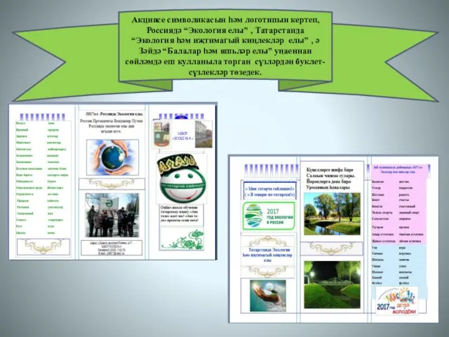 Акциясе символикасын һәм логотипын кертеп, Россиядә “Экология елы” , Татарстанда “Экология
